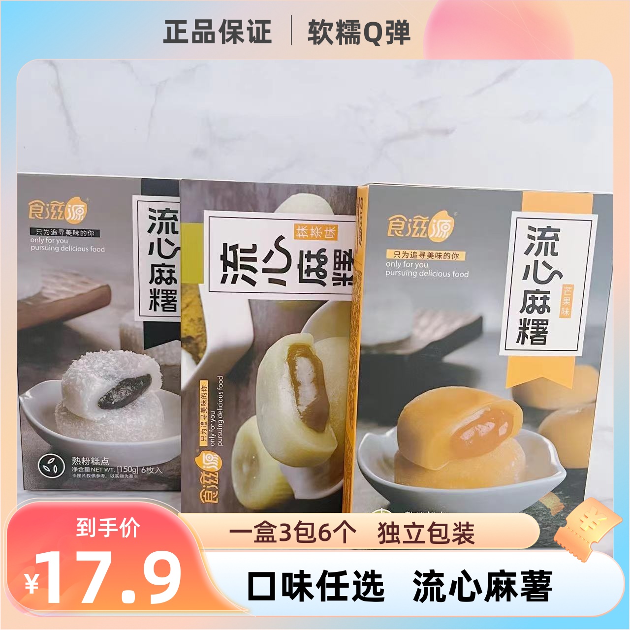 食滋源麻薯流心爆浆冰皮