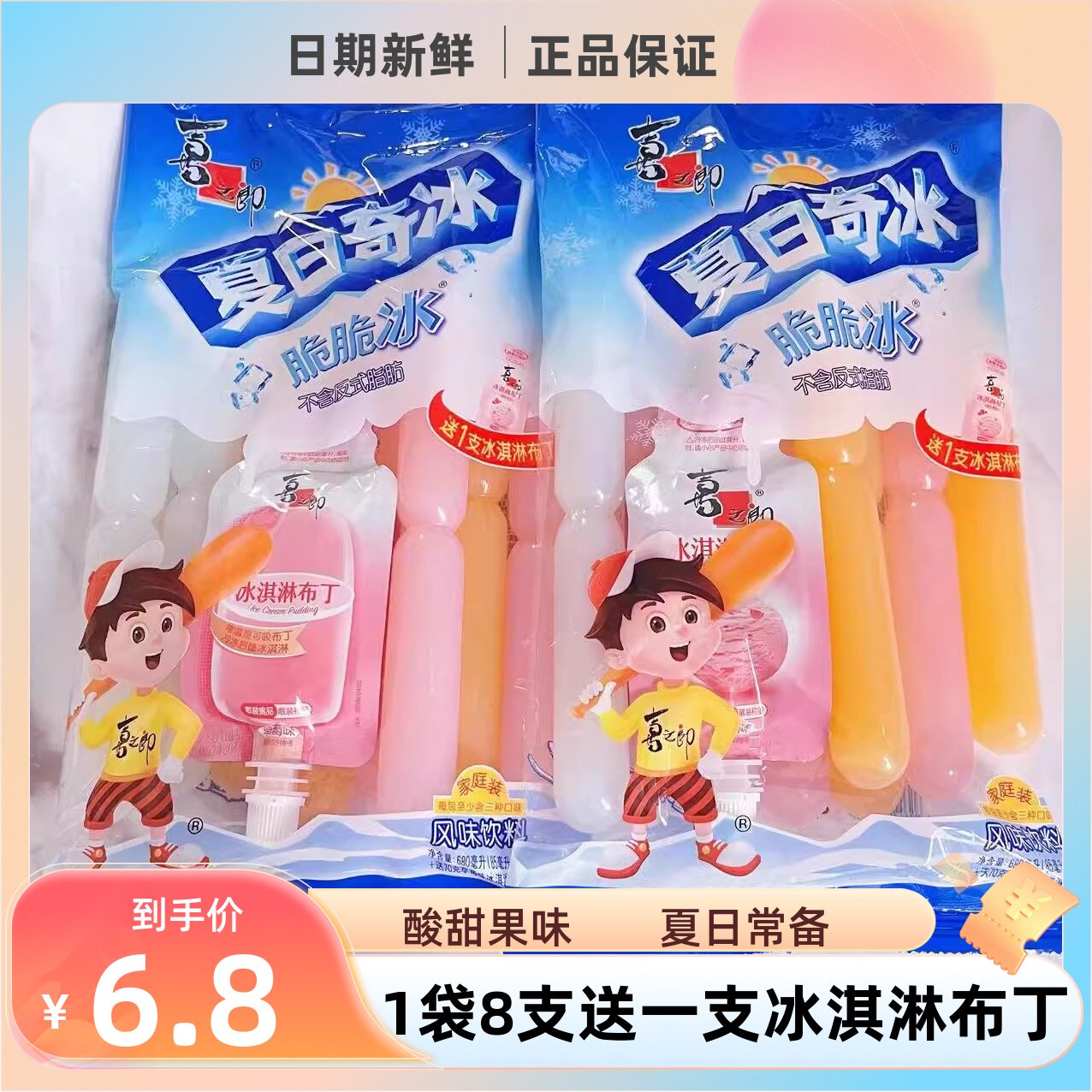 果冻喜之郎草莓味多口味夏日奇冰脆脆冰棒棒冰果味冷饮消暑小零食