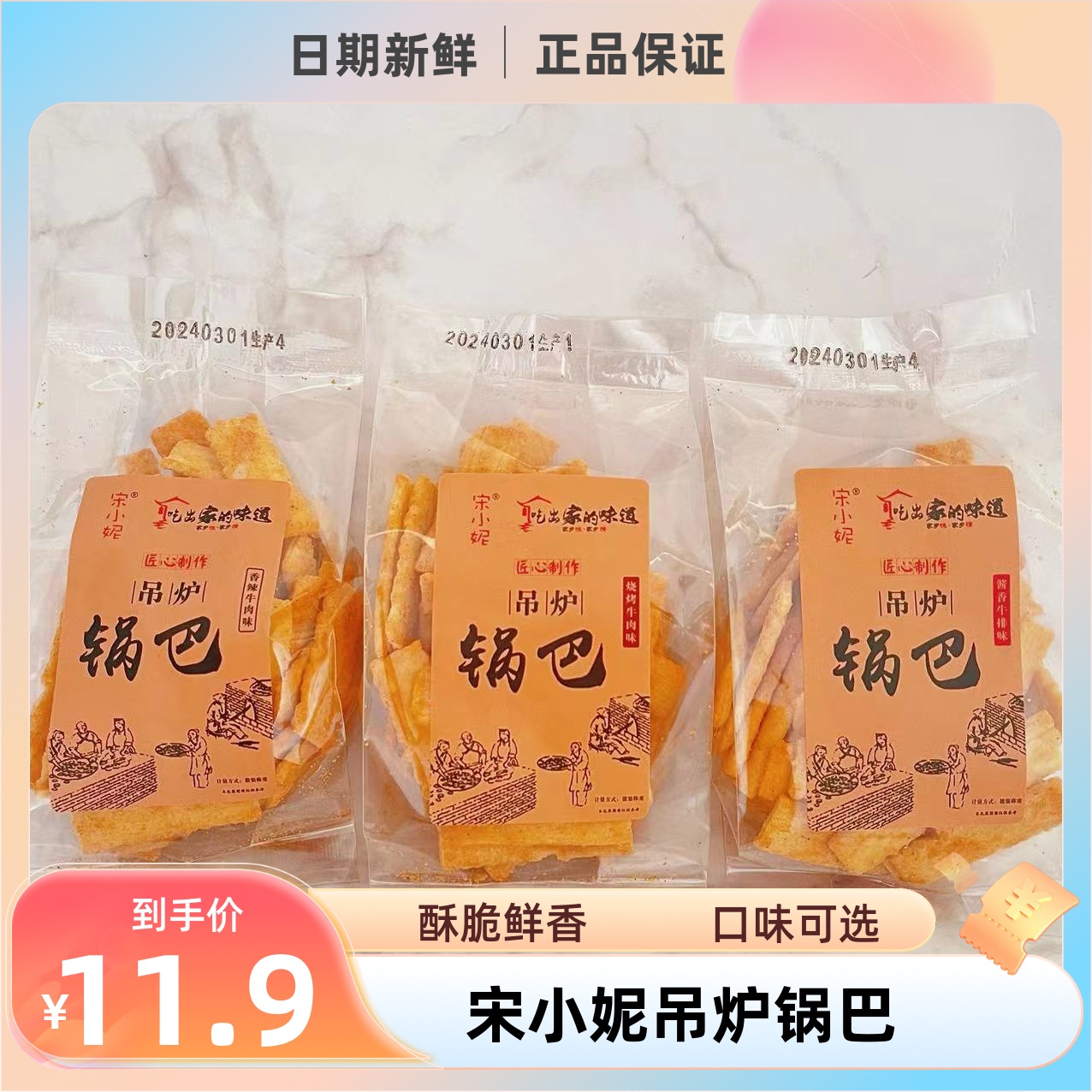 宋小妮吊炉锅巴苦荞片锅巴手工脆锅巴膨化零食儿时怀旧休闲小包装