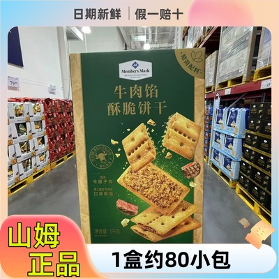 山姆代购牛肉馅酥脆饼干