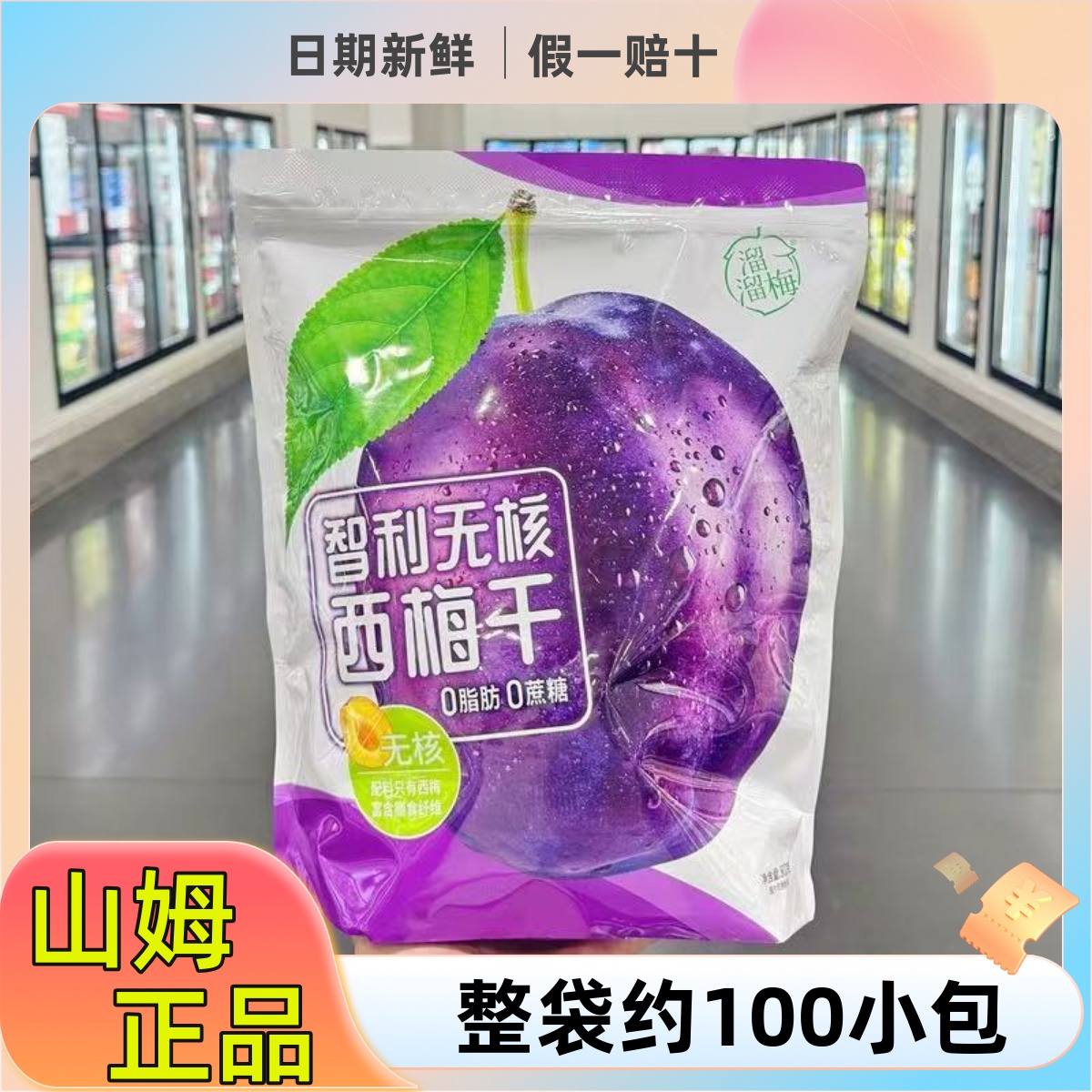 山姆代购智利无核西梅干800g