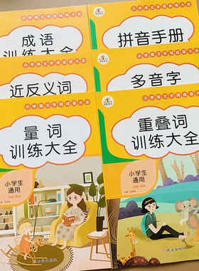 小学生重叠词词语成语大全aabb abab一二三年级小学生语文词语成语积累近义词反义词多音字练习1-2-3-4-6年级语文汉语带拼音练习本