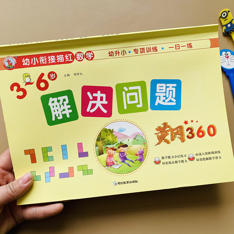 幼小衔接解决问题专项训练幼儿园数学教材中班大班学前班升一年级10
