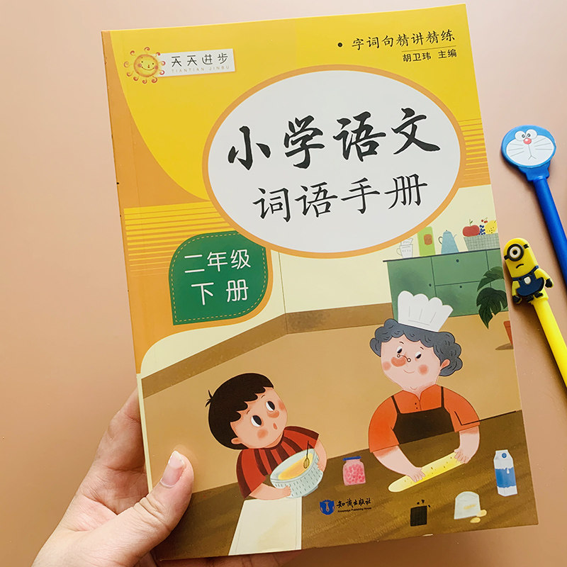 20小学语文词语手册二年级下册人教部编版教材课本同步生字组词语积累