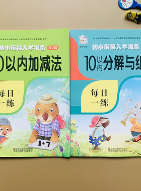 2本幼儿园10以内加减法分解组成学前班数学练习册数字启蒙看图计算列式题3-4-6岁儿童算术算数书小班中班大班十以内加减法口算题卡