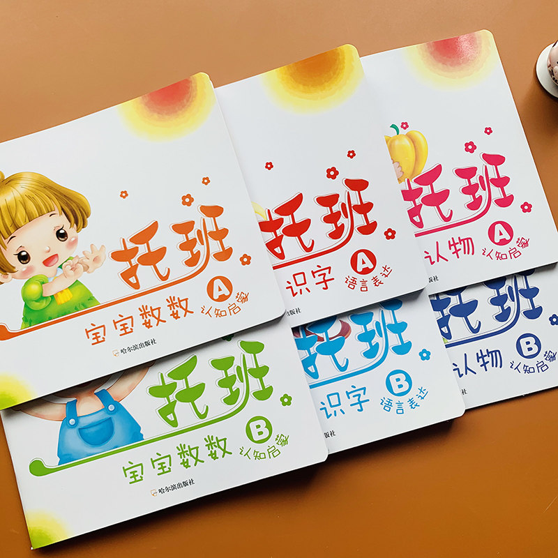 1-2-3岁小托班学前早教班教材绘本全套6本宝宝书数数书看图认物简单识字认知形状颜色数字书启蒙儿童学习书两岁半到三岁小孩子益智