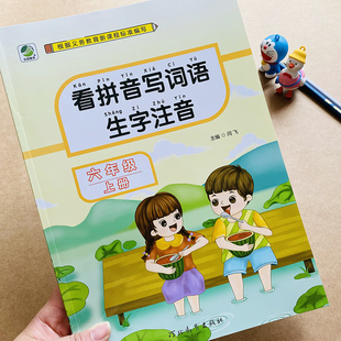 六年级上册语文看拼音写词语生字注音人教部编版6年级上语文课本同步训练课堂作业本生字词语古诗词默写专项练习册田字格字帖练字