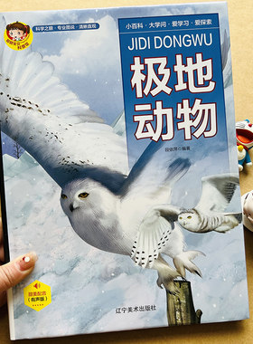 有声极地动物百科全书冰雪世界