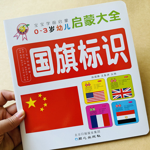 宝宝认国旗标识书儿童认识世界国旗图片安全警示标志大全益智图书2-3-5-6岁早教国旗卡片小孩幼童宝宝认各个国家书幼儿启蒙认知书