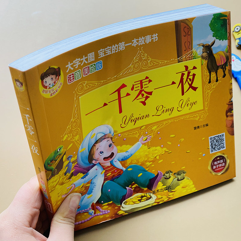 扫码有声读物一千零一夜故事书幼儿绘本大图大字儿童睡前故事书幼童早教亲子阅读童话故事书一二年级带拼音宝宝故事书注音课外阅读