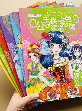 全套6册公主换装涂色画儿童女孩画画本小公主涂色书籍幼儿画画启蒙教材专注力训练0-2-3-6岁公主填色涂鸦绘画启蒙创意涂颜色的画书