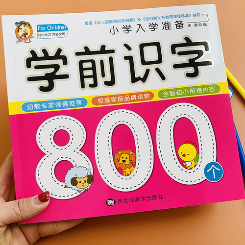 幼儿园学前班识字800个儿童早教阅读认字书幼小衔接中班大班升一年级教材入学准备看图识字大王绘本3-4-5-6岁唐诗儿歌顺口溜学汉字 - 封面