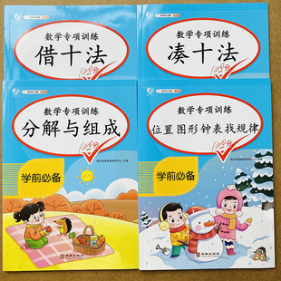 幼儿园升一年级数学专项训练题借十法凑十法分解组成图形位置时间找规律小学生1年级数学思维10/20以内加减法看图列式解决问算术本