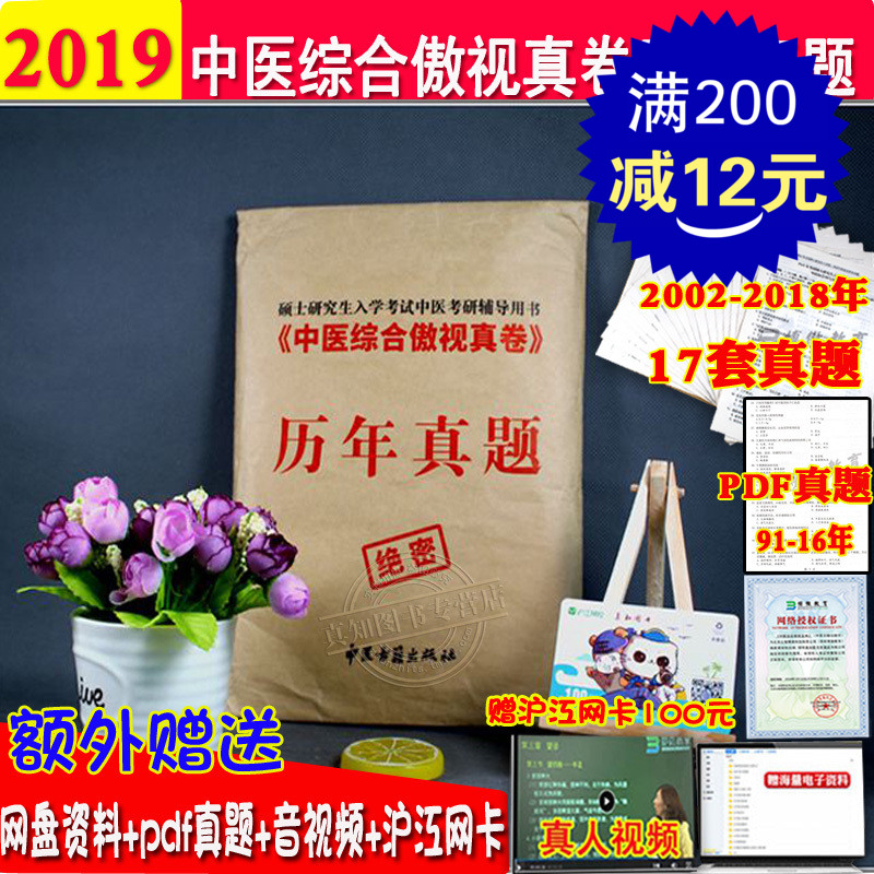 ÏÖ»õ 2019ÄêÖÐÒ½×ۺϰÁÊÓÕæ¾í ÖÐÒ½¿¼ÑÐÀúÄêÕæÌâÊÔ¾í ÖÐÒ½×ۺϰÁÊÓ±¦µäÕæÌâÊÔ¾í ÖÐÒ½¿¼Ñи¨µ¼ÓÃÊé ÖÐ×ÛÕæÌâ ÖÐÒ½Ë¢ÕæÌâ 2002-2018