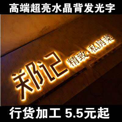 led不锈钢水晶背光字门头背景墙树脂发光字招牌背发光字迷你字