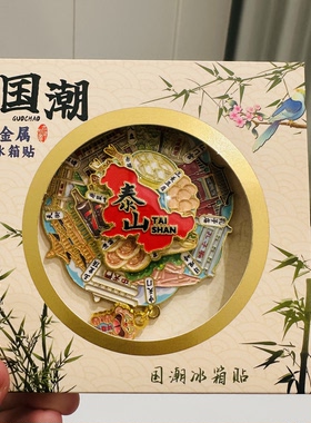 泰山三层冰箱贴金属磁吸中天门十八盘旅游景点文创纪念品伴手礼
