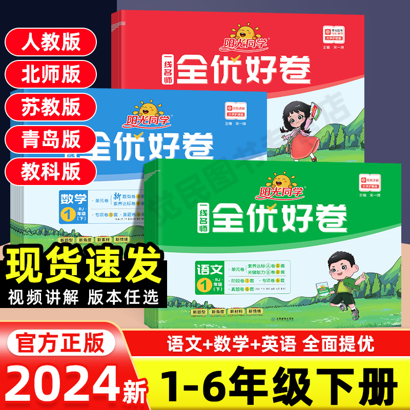 2024新版阳光同学全优好卷