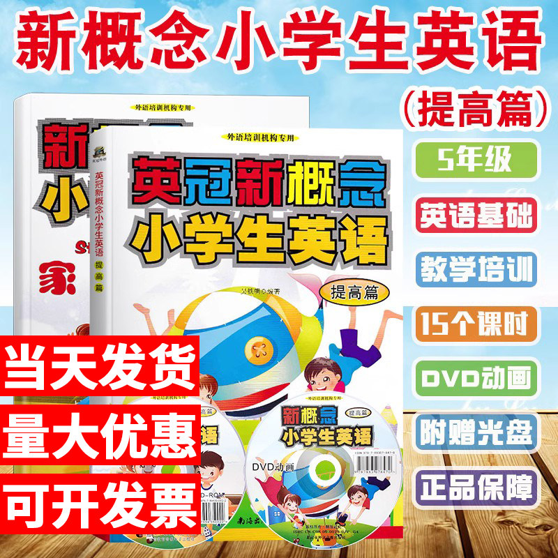 现货速发 英冠新概念小学生英语提高篇教材+练习册2本套附光盘讲解 5五年级儿童少儿外语语法讲解练习暑假培训专用基础启蒙视频