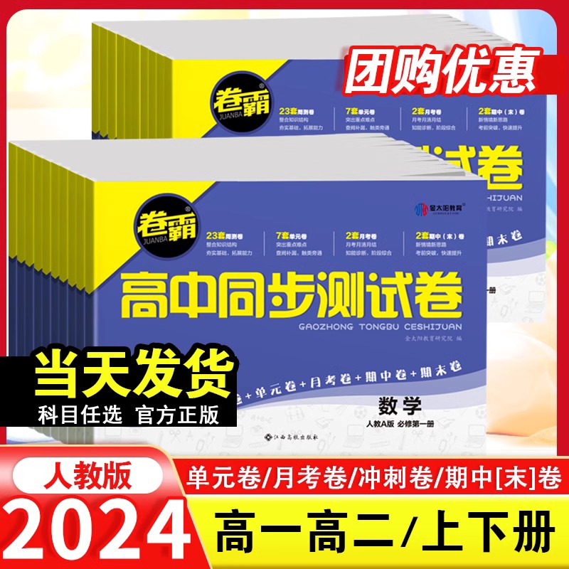 2024新教材卷霸高中试卷任选