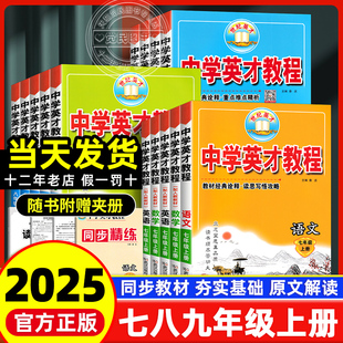 全套初一初二初三同步課本全解講解練習(xí)冊教材解讀教輔資料 2025初中英才教程九年級七八年級上冊語文數(shù)學(xué)英語物理化學(xué)部編人教版