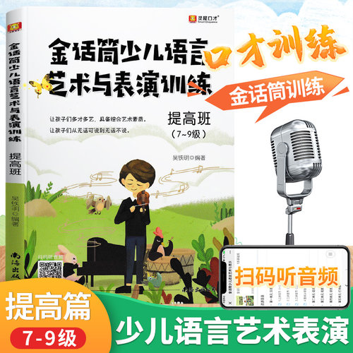 正版金话筒少儿语言艺术与表演训练提高班7-9级7-9岁适用 小主持人综合能力训练少儿播音主持入门儿童口才训练书籍培训班自学教材 - 封面