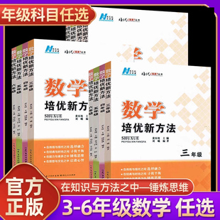 培优新方法数学三年级四年级五六年级黄东坡 小学生3456年级上下册数学竞赛奥数辅导拓展专项训练题探究应用新思维教辅资料复习书
