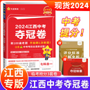 江西中考夺冠卷语文数学英语物理化学政治历史金考卷45套汇编冲刺试题研究预测押题密卷信息黑白卷万唯维 2024新版 南昌现货速发