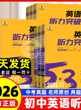 2026版初中53英语听力突破完形填空与阅读理解2合1组合训练七年级八年级九年级上下册通用版五三专项练习册题完型五年中考三年模拟