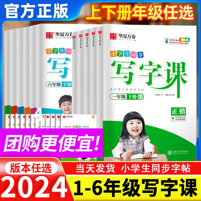 2024新版华夏万卷写字课1-6年级