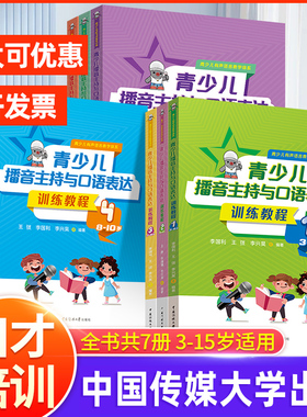 李国利青少儿播音主持与口语表达训练教程第一二三四五六七册3-15岁适用 小主持人表演与口才培训班教程教材朗诵测评演讲