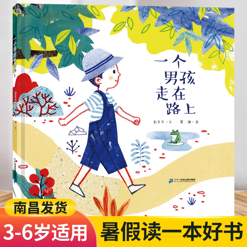 【南昌发货】一个男孩走在路上 2021江西省暑假读一本好书3-6周岁彭学军著 幼儿园少儿经典启蒙图画漫画书小学生暑假课外阅读读物在类目 书籍/杂志/报纸, 儿童读物/教辅, 绘画/漫画/连环画/卡通故事中 - 来自Buy2taobao.com提供专业的淘宝代购服务