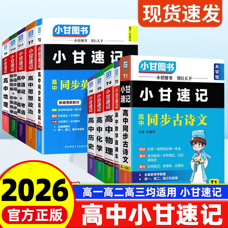 2025版小甘速记【高中科目任选】图片