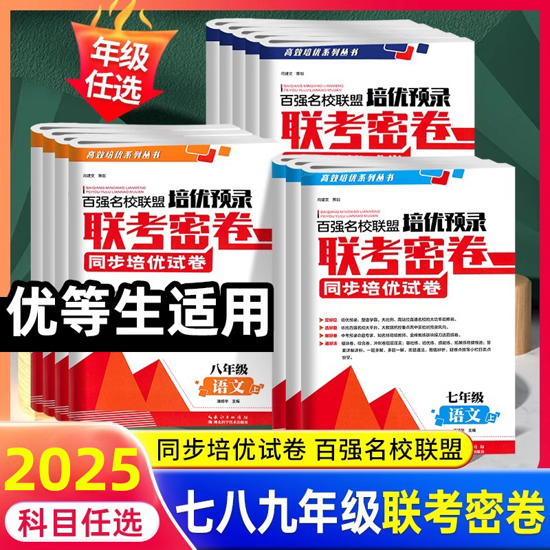 2025百强名校联盟七八九年级试卷