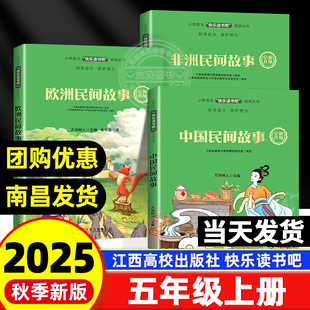 中国民间故事欧洲民间非洲先烈家书大语文新阅读世界记忆冠军魔法课堂江西高校出版 快乐读书吧五年级上册全套3册 社 赣州专版