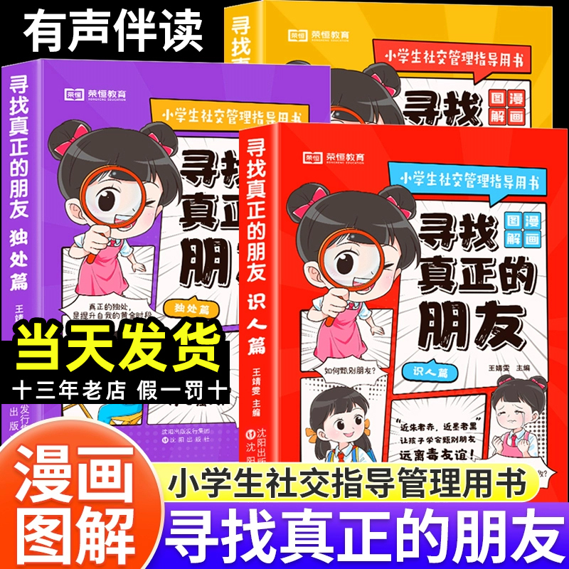 荣恒寻找真正的朋友漫画版小学生