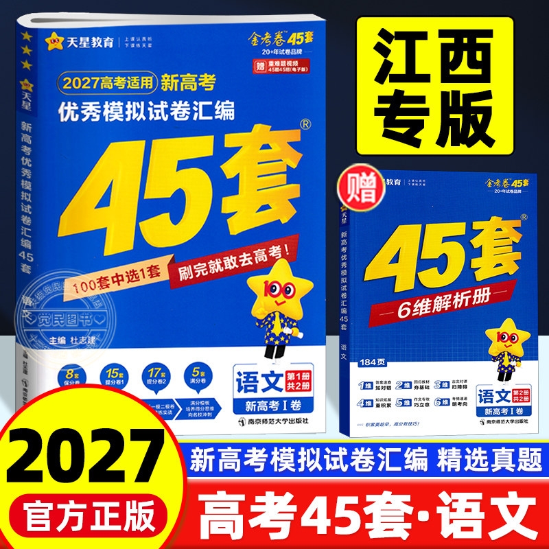 2027新版金考卷江西高考45套汇编语文试卷江西省2025年高考语文考试模拟卷摸底联考试卷押题卷原创样卷试题调研五三万维总复习资料