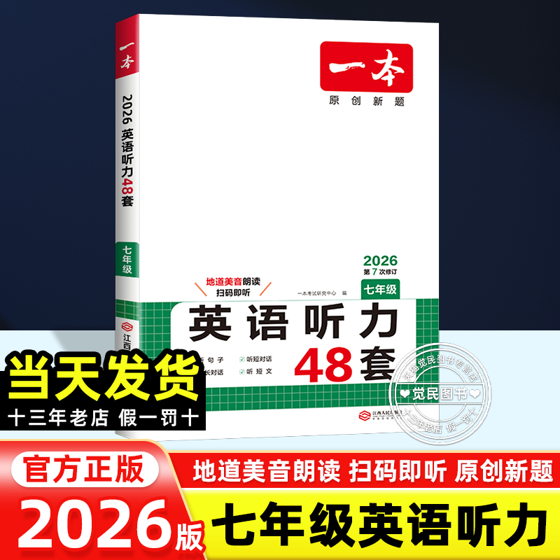 七年级英语听力训练48套