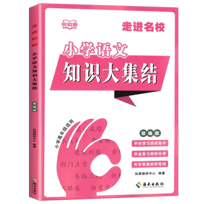 小学语文知识大集结走进名校