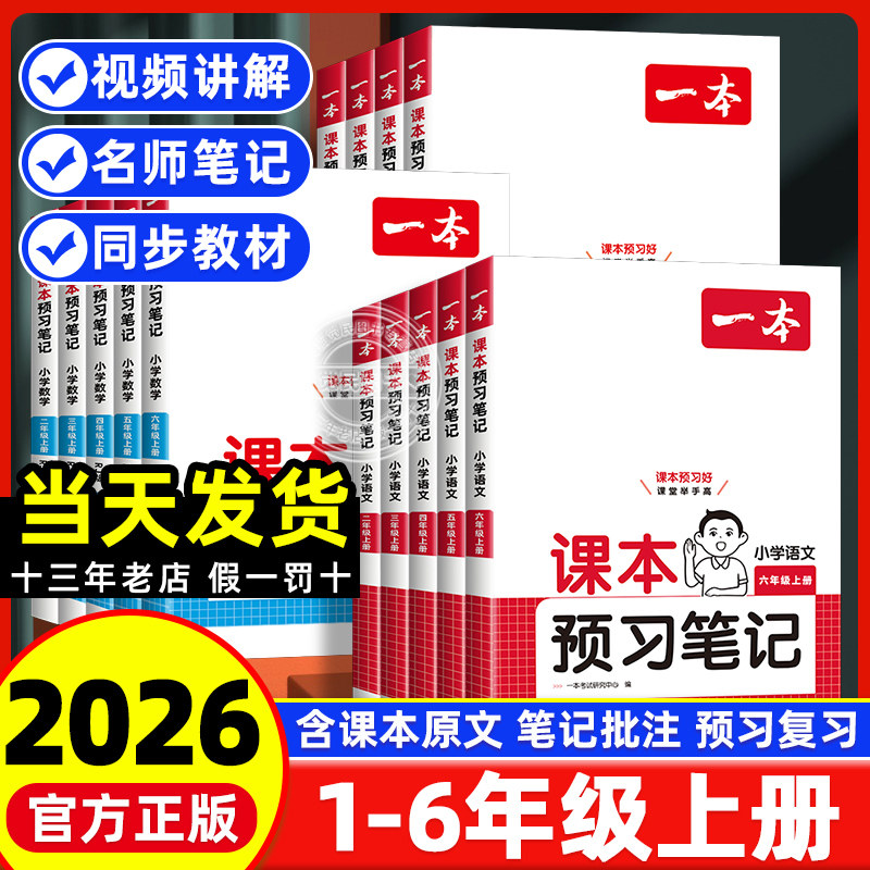2026新版一本课本预习笔记五六年级上册一二三四年级上语文数学英语人教版北师大苏教译林 小学同步教材全解课堂笔记课前学霸解读