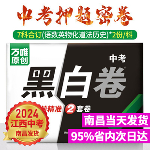 江西专版 万维预测江西省考前冲刺信息卷真题45套汇编定心卷 万唯中考黑白卷2024江西语文数学英语物理化学政治历史试卷全套7科