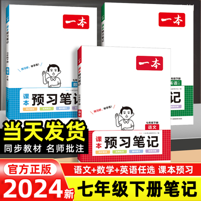 2024一本预习笔记七年级下册