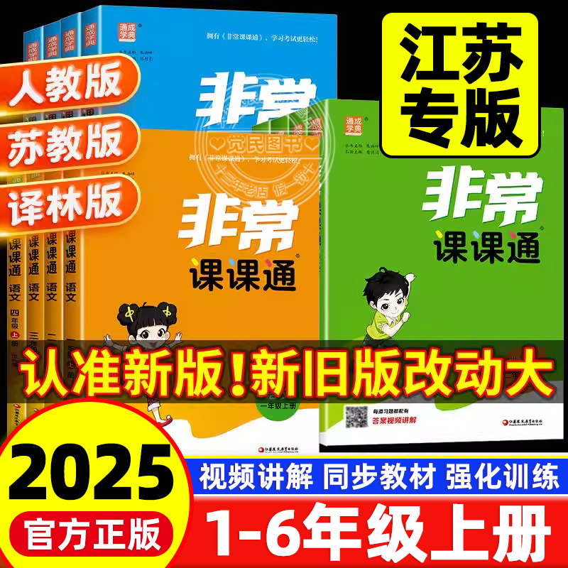 非常课课通1-6年级上册语数英