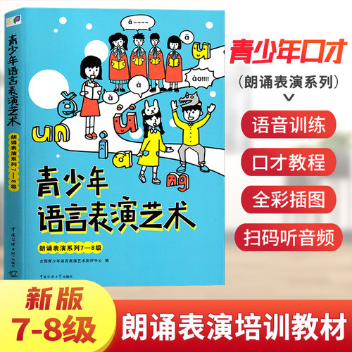 青少年语言表演艺术朗诵7-8级