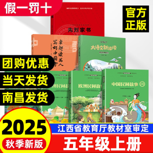 中国民间故事欧洲民间非洲先烈家书大语文新阅读世界记忆冠军魔法课堂江西高校出版 快乐读书吧五年级上册全套3册 社 赣州专版
