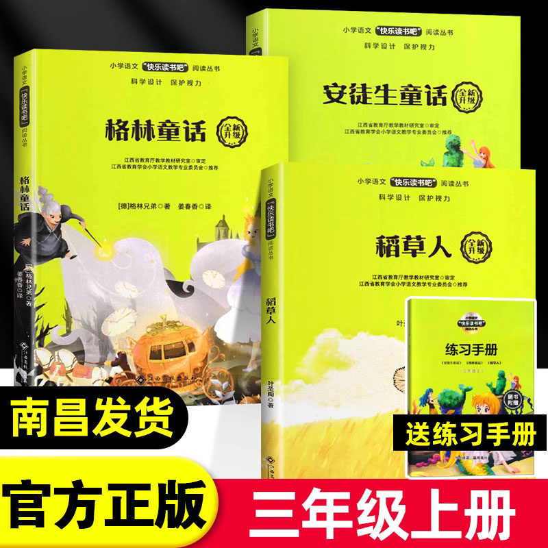 【官方正版】快乐读书吧三年级上册 稻草人安徒生童话格林世界记忆冠军魔法课堂大语文新阅读青房子红房子江西高校出版社
