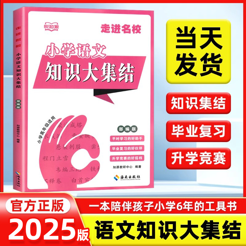 小学语文知识大集结走进名校