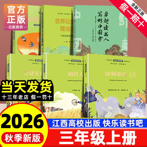 【赣州版】快乐读书吧三年级上册