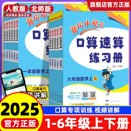 2025新版黄冈小状元口算速算练习册一年级二年级上册三四五六年级下人教版北师大 小学数学计算题应用天天练横式竖式题卡每日一练