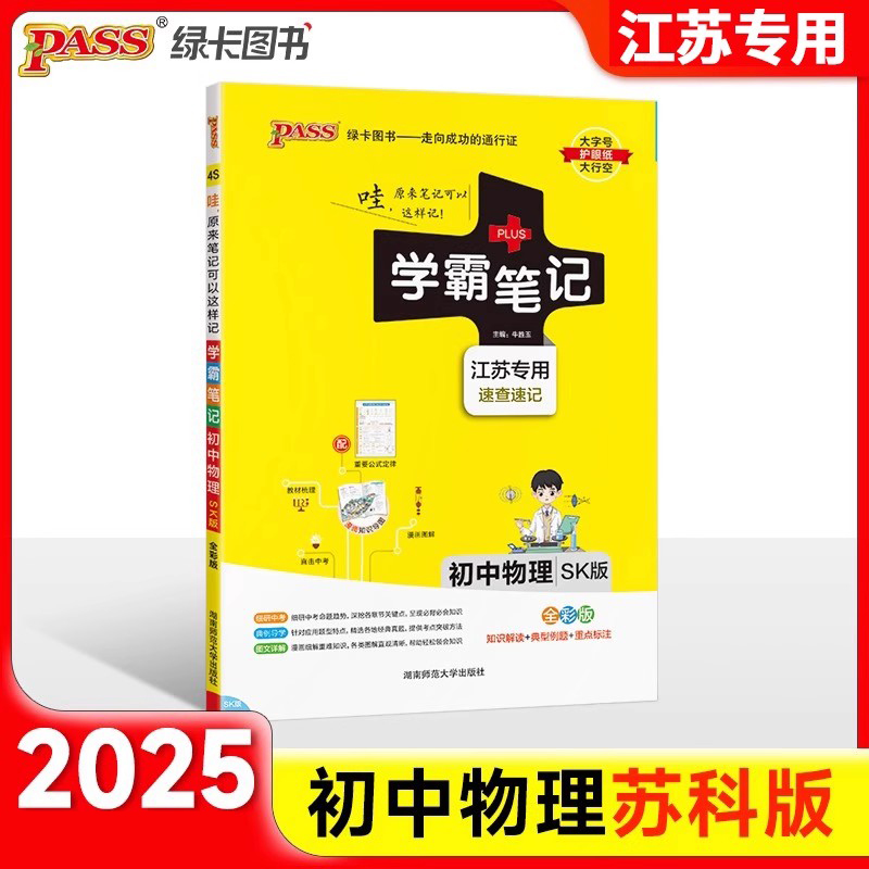 江苏专用2025版学霸笔记初中物理公式定律苏科版基础知识讲解课堂笔记知识点清单pass绿卡图书八九年级中考初二初三复习资料辅导书