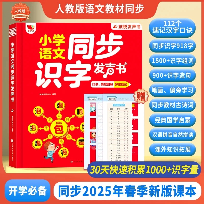 孩悦小学语文同步识字发声书汉字速记发声书思维导图形象识字一年级下册语文识字大王点读学习象形识字早教识字神器儿童识字学习机